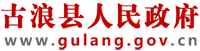 古浪县人民政府